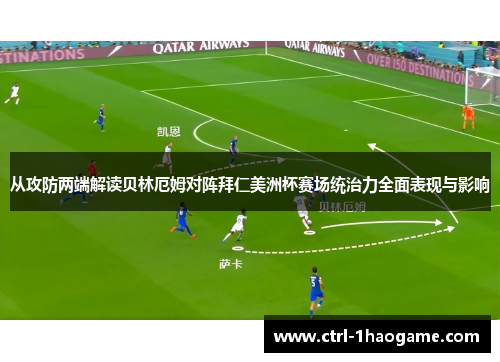 从攻防两端解读贝林厄姆对阵拜仁美洲杯赛场统治力全面表现与影响 从攻防两端解读贝林厄姆对阵拜仁美洲杯赛场统治力全面表现与影响