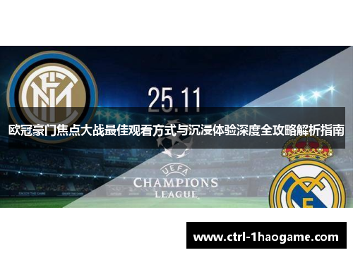 欧冠豪门焦点大战最佳观看方式与沉浸体验深度全攻略解析指南