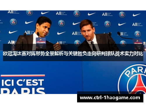 欧冠淘汰赛对阵形势全景解析与关键胜负走向研判球队战术实力对比 欧冠淘汰赛对阵形势全景解析与关键胜负走向研判球队战术实力对比