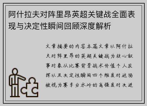 阿什拉夫对阵里昂英超关键战全面表现与决定性瞬间回顾深度解析 阿什拉夫对阵里昂英超关键战全面表现与决定性瞬间回顾深度解析