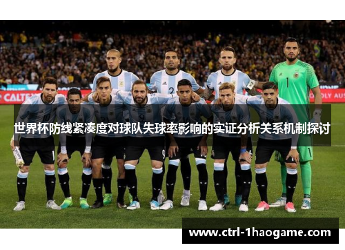 世界杯防线紧凑度对球队失球率影响的实证分析关系机制探讨 世界杯防线紧凑度对球队失球率影响的实证分析关系机制探讨