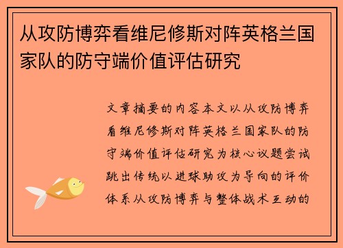 从攻防博弈看维尼修斯对阵英格兰国家队的防守端价值评估研究 从攻防博弈看维尼修斯对阵英格兰国家队的防守端价值评估研究