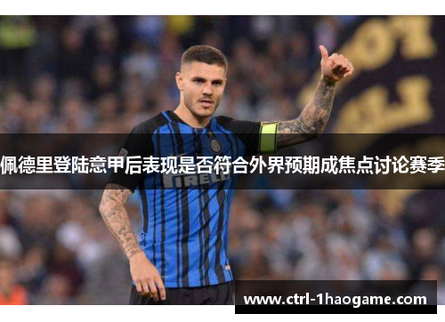 佩德里登陆意甲后表现是否符合外界预期成焦点讨论赛季 佩德里登陆意甲后表现是否符合外界预期成焦点讨论赛季
