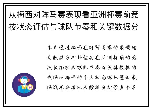 从梅西对阵马赛表现看亚洲杯赛前竞技状态评估与球队节奏和关键数据分析 从梅西对阵马赛表现看亚洲杯赛前竞技状态评估与球队节奏和关键数据分析