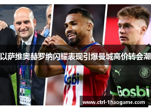 以萨维奥赫罗纳闪耀表现引爆曼城高价转会潮 以萨维奥赫罗纳闪耀表现引爆曼城高价转会潮