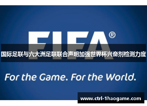 国际足联与六大洲足联联合声明加强世界杯兴奋剂检测力度 国际足联与六大洲足联联合声明加强世界杯兴奋剂检测力度