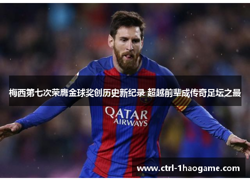 梅西第七次荣膺金球奖创历史新纪录 超越前辈成传奇足坛之最