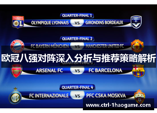 欧冠八强对阵深入分析与推荐策略解析 欧冠八强对阵深入分析与推荐策略解析