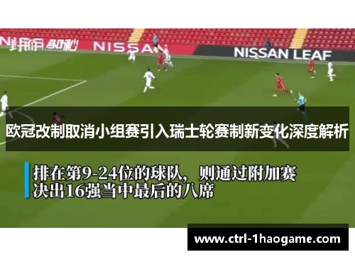 欧冠改制取消小组赛引入瑞士轮赛制新变化深度解析 欧冠改制取消小组赛引入瑞士轮赛制新变化深度解析