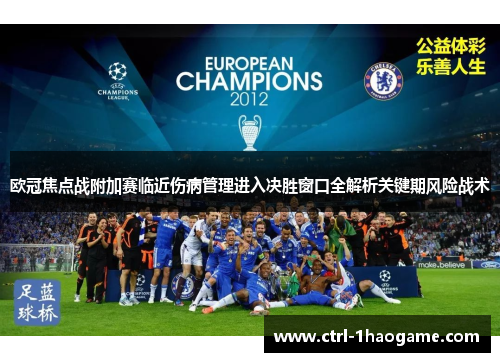 欧冠焦点战附加赛临近伤病管理进入决胜窗口全解析关键期风险战术