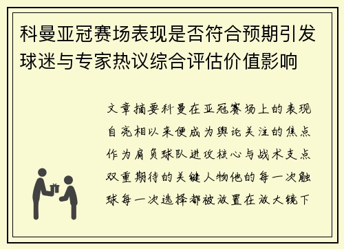 科曼亚冠赛场表现是否符合预期引发球迷与专家热议综合评估价值影响 科曼亚冠赛场表现是否符合预期引发球迷与专家热议综合评估价值影响