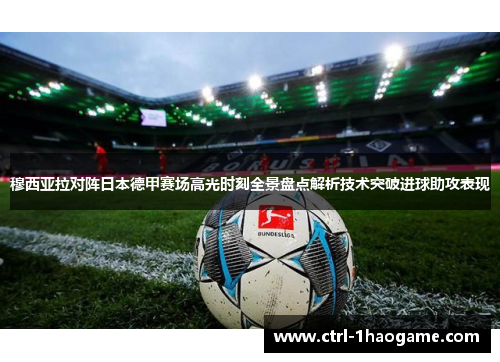 穆西亚拉对阵日本德甲赛场高光时刻全景盘点解析技术突破进球助攻表现 穆西亚拉对阵日本德甲赛场高光时刻全景盘点解析技术突破进球助攻表现