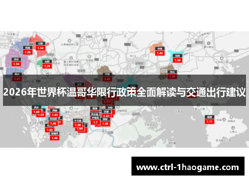 2026年世界杯温哥华限行政策全面解读与交通出行建议