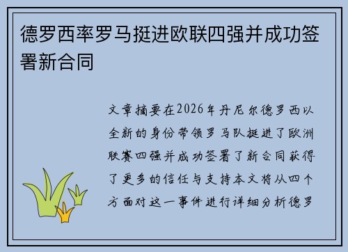 德罗西率罗马挺进欧联四强并成功签署新合同