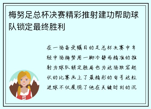 梅努足总杯决赛精彩推射建功帮助球队锁定最终胜利