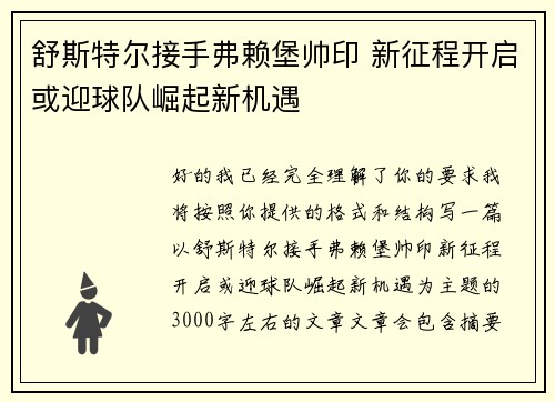 舒斯特尔接手弗赖堡帅印 新征程开启或迎球队崛起新机遇
