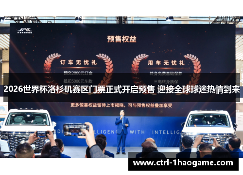 2026世界杯洛杉矶赛区门票正式开启预售 迎接全球球迷热情到来 2026世界杯洛杉矶赛区门票正式开启预售 迎接全球球迷热情到来