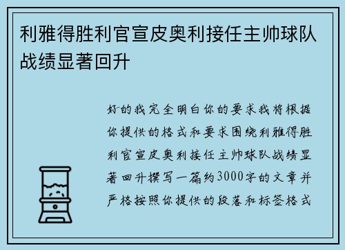 利雅得胜利官宣皮奥利接任主帅球队战绩显著回升