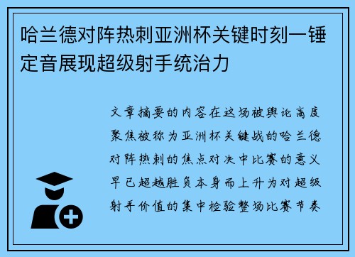 哈兰德对阵热刺亚洲杯关键时刻一锤定音展现超级射手统治力 哈兰德对阵热刺亚洲杯关键时刻一锤定音展现超级射手统治力