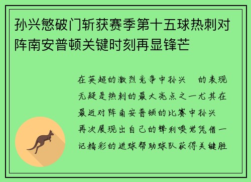 孙兴慜破门斩获赛季第十五球热刺对阵南安普顿关键时刻再显锋芒
