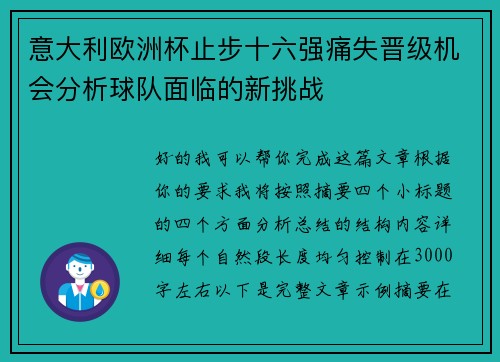 意大利欧洲杯止步十六强痛失晋级机会分析球队面临的新挑战 意大利欧洲杯止步十六强痛失晋级机会分析球队面临的新挑战