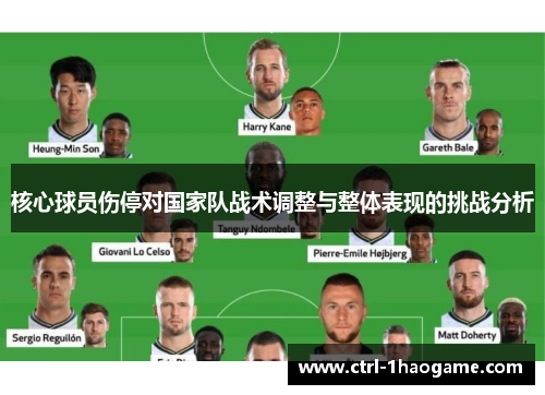 核心球员伤停对国家队战术调整与整体表现的挑战分析