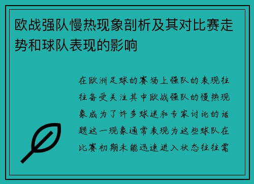 欧战强队慢热现象剖析及其对比赛走势和球队表现的影响