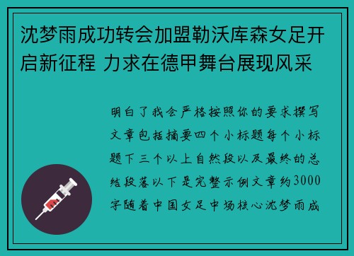 沈梦雨成功转会加盟勒沃库森女足开启新征程 力求在德甲舞台展现风采 沈梦雨成功转会加盟勒沃库森女足开启新征程 力求在德甲舞台展现风采