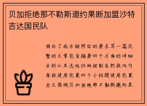 贝加拒绝那不勒斯邀约果断加盟沙特吉达国民队
