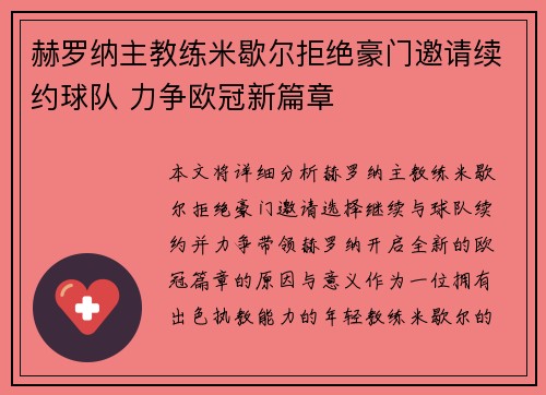 赫罗纳主教练米歇尔拒绝豪门邀请续约球队 力争欧冠新篇章