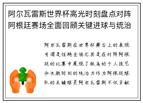 阿尔瓦雷斯世界杯高光时刻盘点对阵阿根廷赛场全面回顾关键进球与统治表现