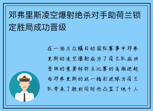 邓弗里斯凌空爆射绝杀对手助荷兰锁定胜局成功晋级