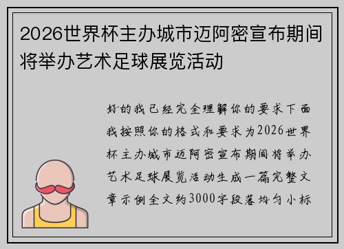 2026世界杯主办城市迈阿密宣布期间将举办艺术足球展览活动