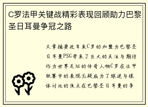 C罗法甲关键战精彩表现回顾助力巴黎圣日耳曼争冠之路