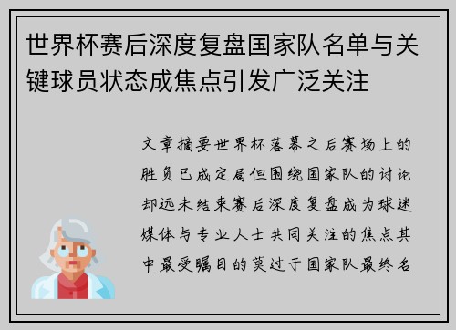 世界杯赛后深度复盘国家队名单与关键球员状态成焦点引发广泛关注