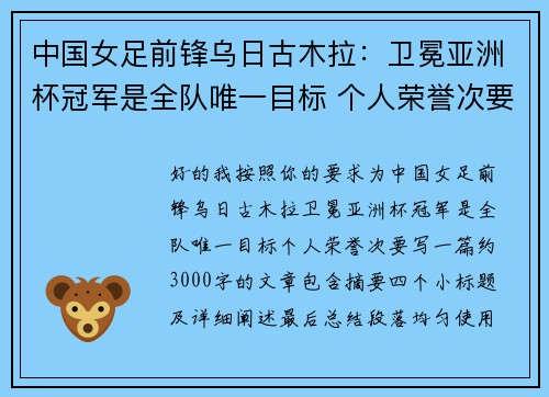 中国女足前锋乌日古木拉：卫冕亚洲杯冠军是全队唯一目标 个人荣誉次要