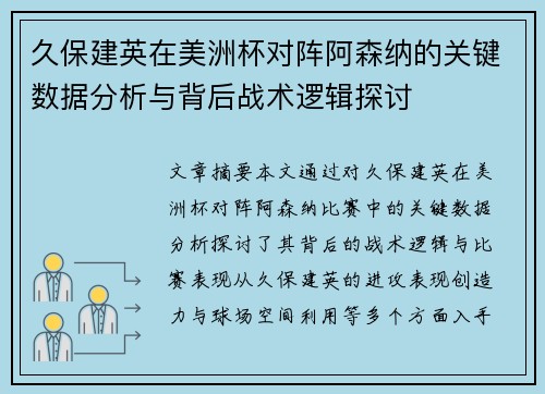 久保建英在美洲杯对阵阿森纳的关键数据分析与背后战术逻辑探讨