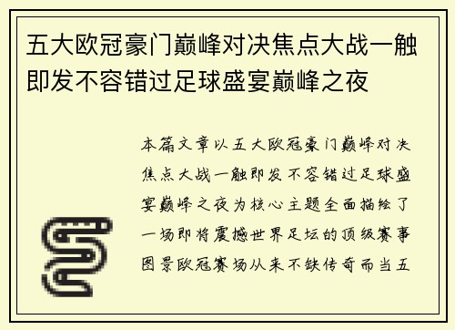 五大欧冠豪门巅峰对决焦点大战一触即发不容错过足球盛宴巅峰之夜