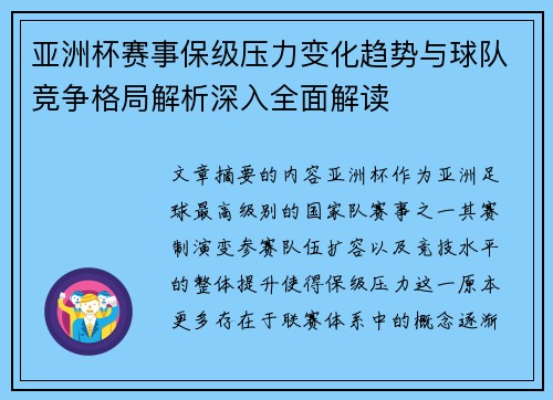 亚洲杯赛事保级压力变化趋势与球队竞争格局解析深入全面解读