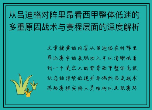 从吕迪格对阵里昂看西甲整体低迷的多重原因战术与赛程层面的深度解析