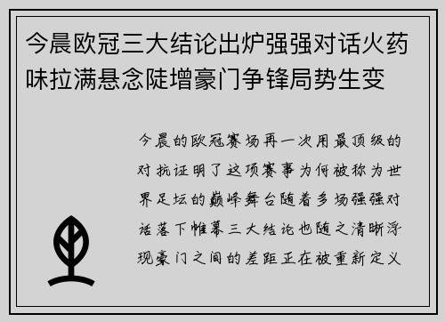 今晨欧冠三大结论出炉强强对话火药味拉满悬念陡增豪门争锋局势生变