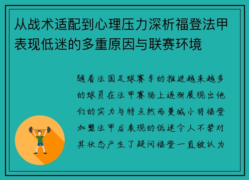 从战术适配到心理压力深析福登法甲表现低迷的多重原因与联赛环境
