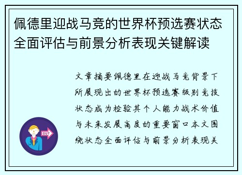 佩德里迎战马竞的世界杯预选赛状态全面评估与前景分析表现关键解读 佩德里迎战马竞的世界杯预选赛状态全面评估与前景分析表现关键解读