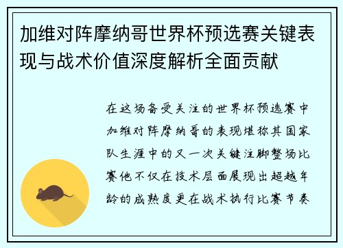 加维对阵摩纳哥世界杯预选赛关键表现与战术价值深度解析全面贡献