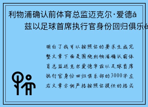 利物浦确认前体育总监迈克尔·爱德华兹以足球首席执行官身份回归俱乐部 利物浦确认前体育总监迈克尔·爱德华兹以足球首席执行官身份回归俱乐部