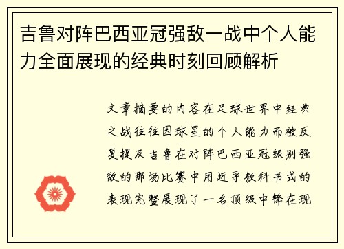 吉鲁对阵巴西亚冠强敌一战中个人能力全面展现的经典时刻回顾解析