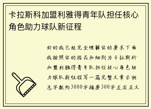 卡拉斯科加盟利雅得青年队担任核心角色助力球队新征程 卡拉斯科加盟利雅得青年队担任核心角色助力球队新征程
