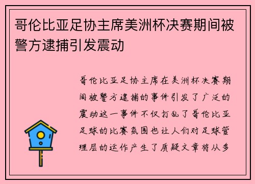 哥伦比亚足协主席美洲杯决赛期间被警方逮捕引发震动