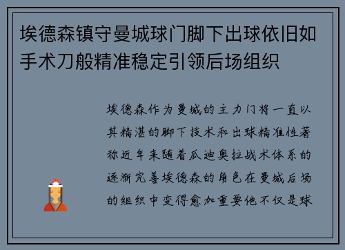 埃德森镇守曼城球门脚下出球依旧如手术刀般精准稳定引领后场组织