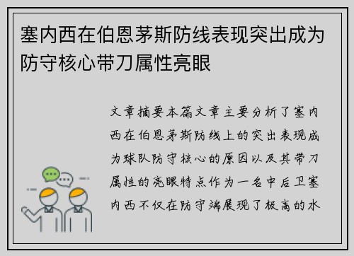 塞内西在伯恩茅斯防线表现突出成为防守核心带刀属性亮眼